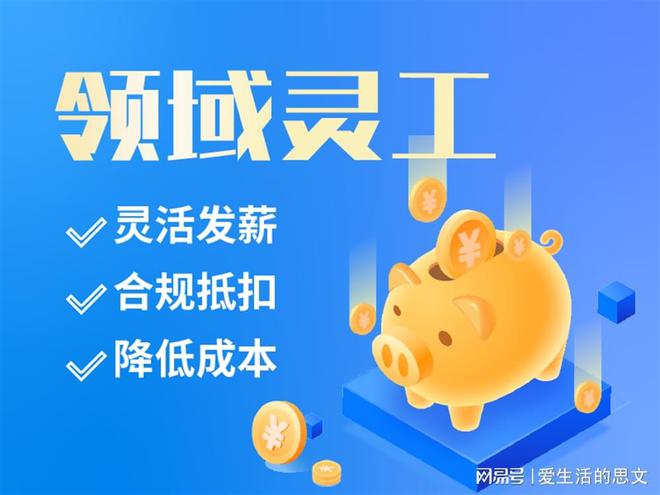 台十大品牌 代发工资的有哪些AG旗舰厅娱乐平台灵活用工平